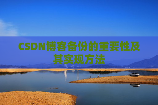 CSDN博客备份的重要性及其实现方法