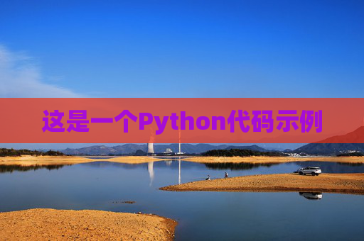 这是一个Python代码示例